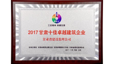 2017甘肅十佳卓越建筑企業