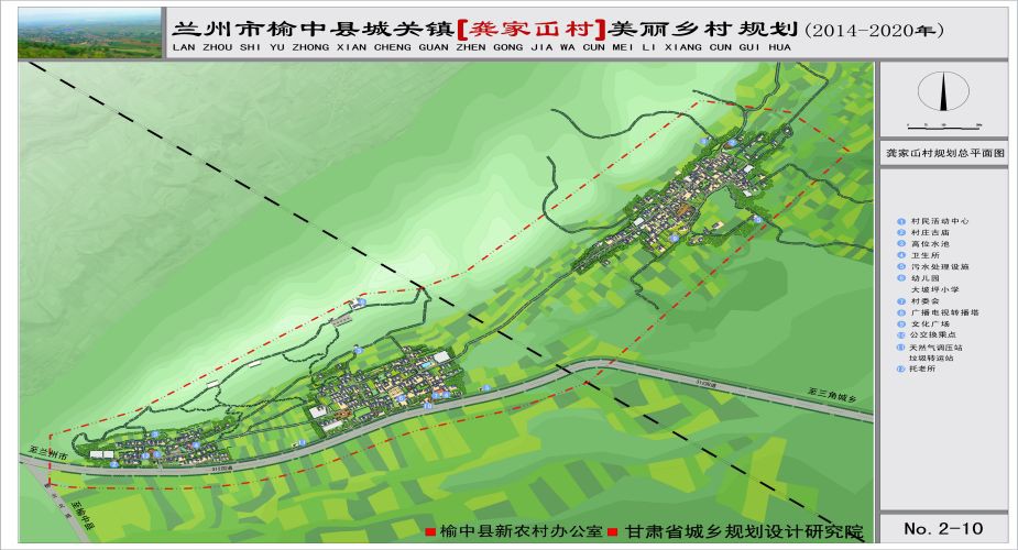 《蘭州市榆中縣城關鎮龔家屲村美麗鄉村規劃（2014-2020）》