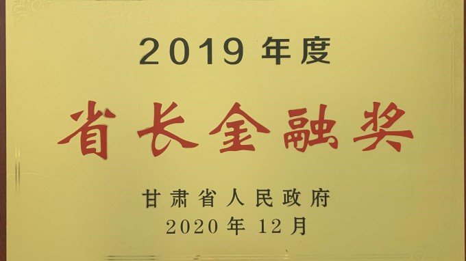 甘肅工程咨詢集團榮獲2019年度“省長金融獎”