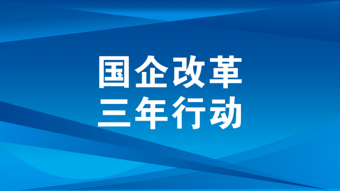 深化改革增活力 創新機制強動力 改革賦能推動高質量發展