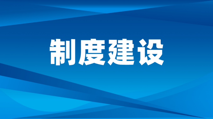 甘肅工程咨詢集團黨委印發《關于進一步加強干部選拔任用工作的通知》