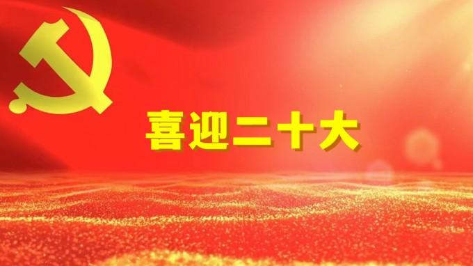 水電設計院工程勘察院黨支部開展“奮進新征程、建功新時代、喜迎二十大” 系列活動