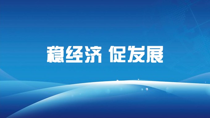 省建設監理公司召開復工復產穩增長調度會