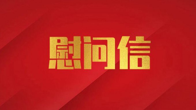 甘肅工程咨詢集團致廣大黨員干部職工的慰問信