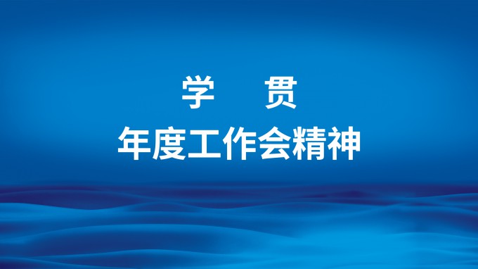 主動作為強擔當  凝心聚力抓落實 省招標咨詢集團召開專題會議傳達學習集團公司2023年度工作會精神