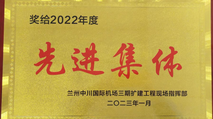 甘肅工程建設監理有限公司獲蘭州中川國際機場三期擴建工程現場指揮部2022年度先進表彰