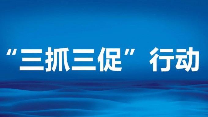 提振精氣神 展現新作為——全省“三抓三促”行動動員部署會議側記