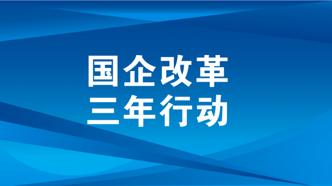 深化三項制度改革 激發企業內生活力動力（二）