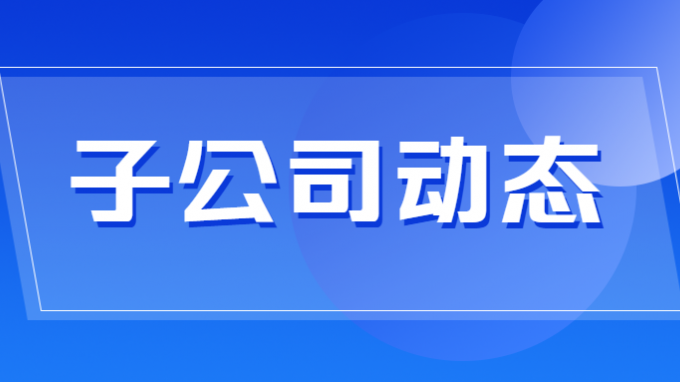 西部規劃咨詢公司與西部生態環境公司進行交流座談