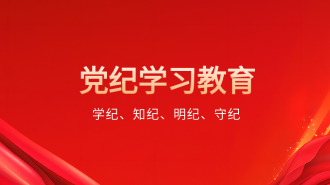 扛牢主體責任 精心組織實施——甘肅工程咨詢集團全面啟動黨紀學習教育