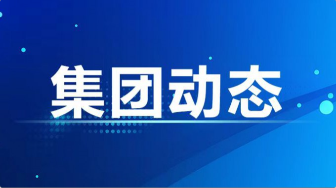 集團公司紀委、監察專員辦召開2024年度第7次集體學習暨上半年工作總結會