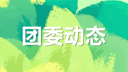 團省委副書記董開鵬一行調研甘肅工程咨詢集團共青團工作