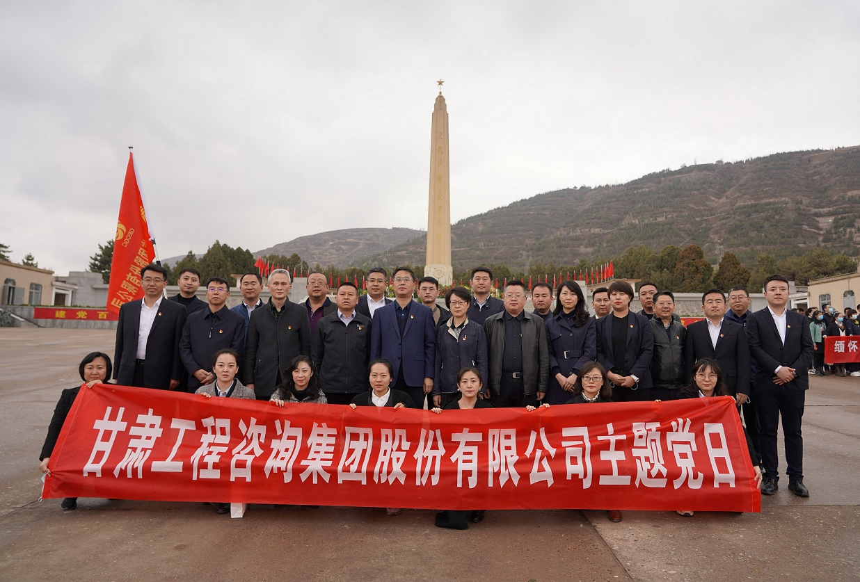 甘肅工程咨詢集團組織開展<br/>“瞻仰烈士陵園、緬懷革命先烈”主題黨日活動