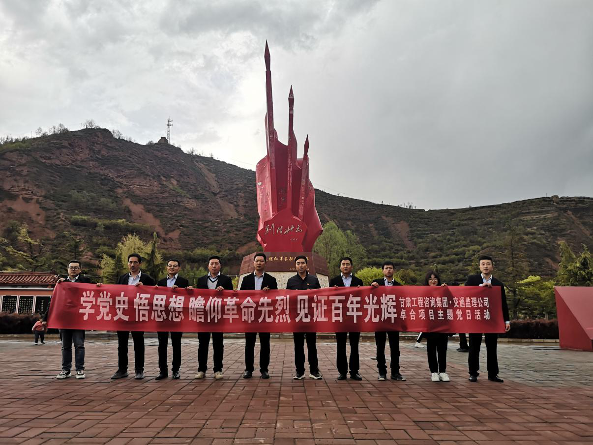 甘肅省交通工程建設監理有限公司卓合項目臨時黨支部開展<br/>“學黨史 悟思想 瞻仰革命先烈 見證百年光輝”主題黨日活動