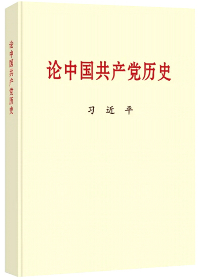 論中國共產黨史.png